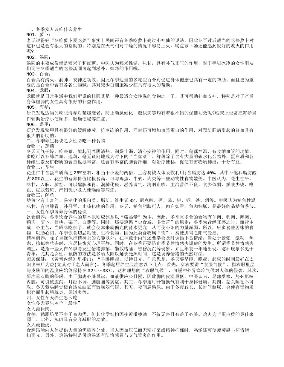 女性冬季养生的要点 女性秋冬养生攻略是什么.txt_第1页