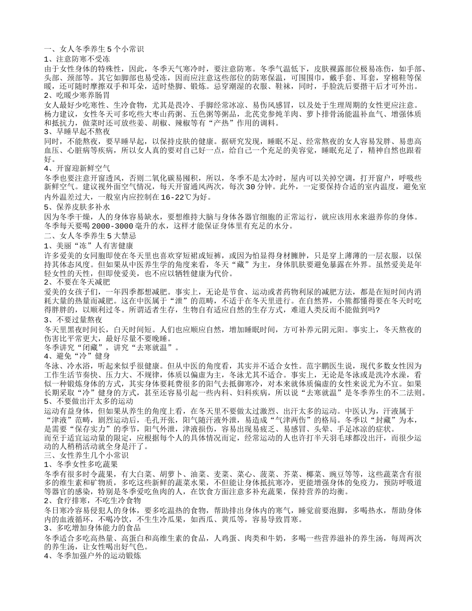 女性冬季养生要注意什么 女人冬季养生小常识.txt_第1页