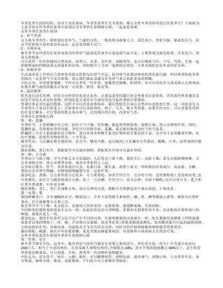 女性冬季饮食养生原则冬季养生食物排行榜.txt