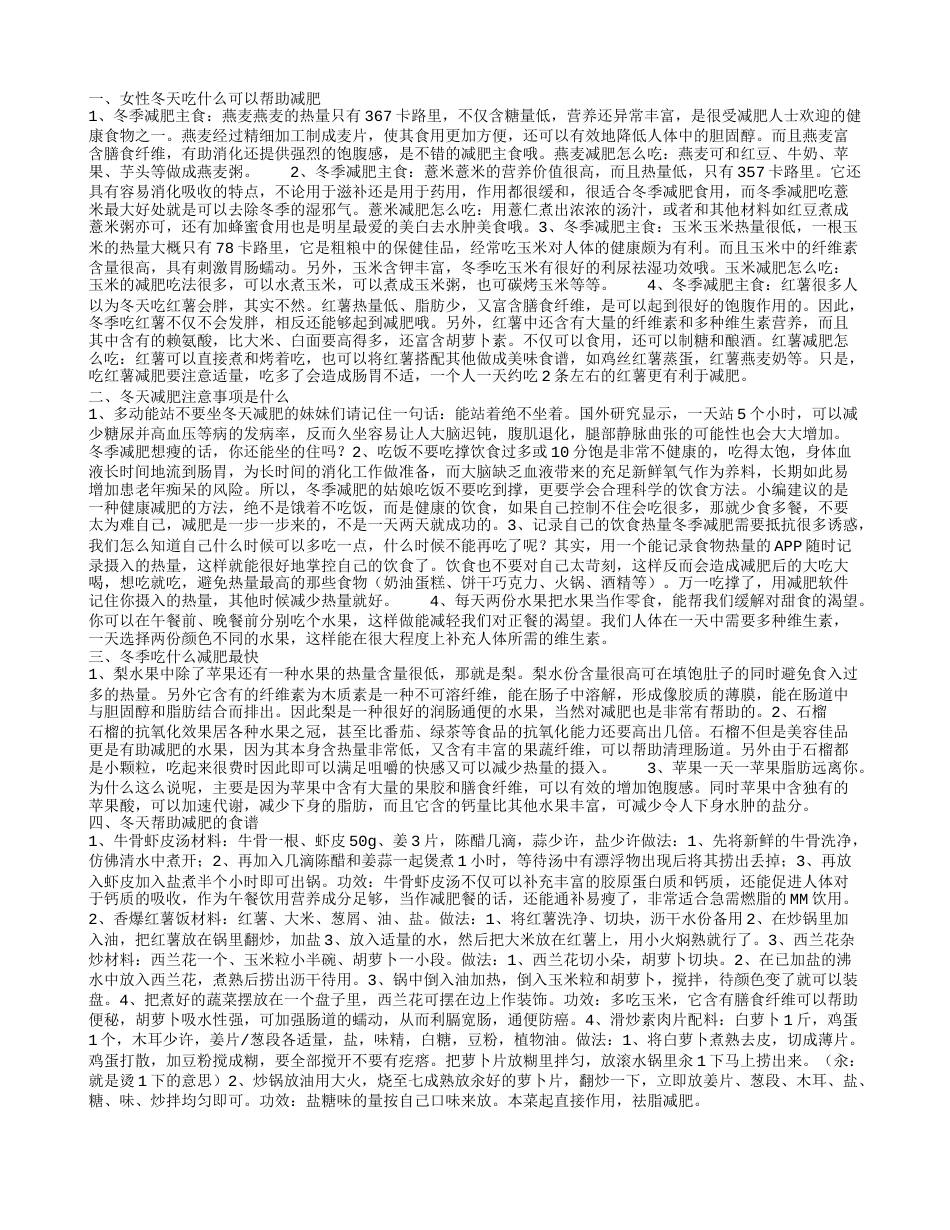 女性冬天吃什么可以帮助减肥 冬天减肥注意事项是什么.txt_第1页