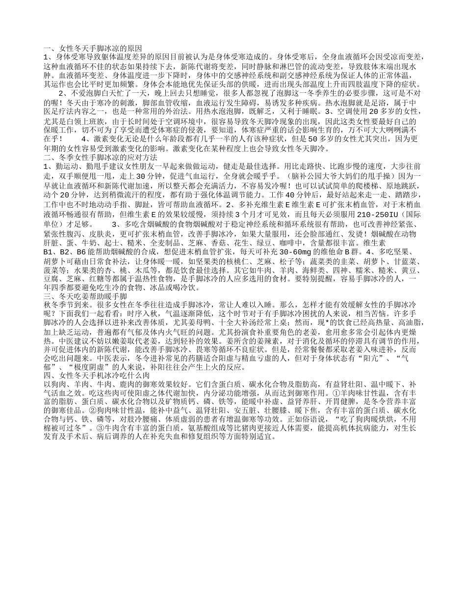 女性冬天手脚冰凉的原因 冬季女性手脚冰凉的应对方法.txt_第1页