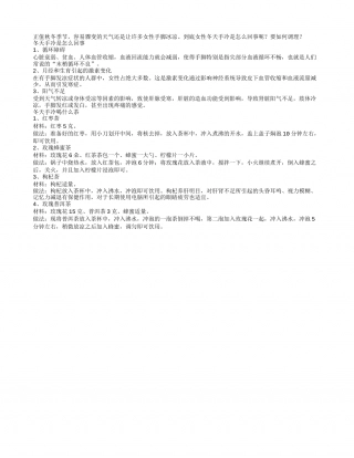 女性冬天手冷是怎么回事如何调理.txt