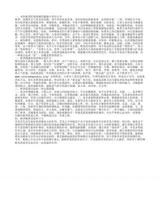女性秋季防寒保暖的健康小常识大全 秋季健康饮食需要注意什么.txt
