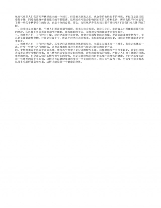 女性秋季养生知识 女性秋季养生从四点做起.txt