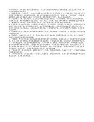 女性夏季保健九项注意盛夏.txt