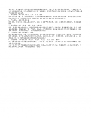 女性夏季减肥“五彩”食物效果好盛夏.txt