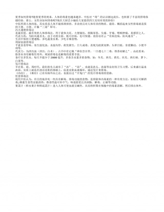 女性夏季排毒的四大妙招盛夏.txt