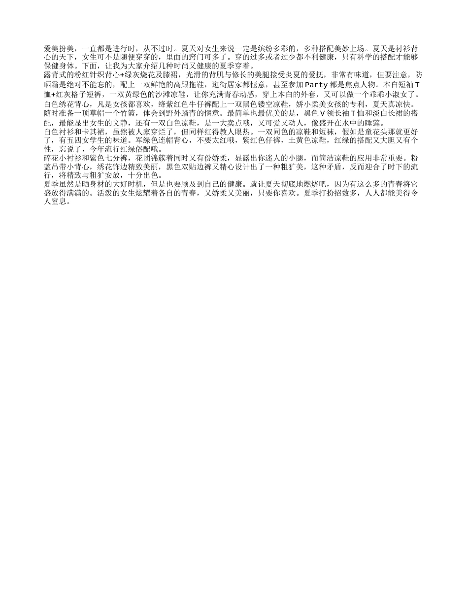 女性夏季怎么穿健康又时尚盛夏.txt_第1页