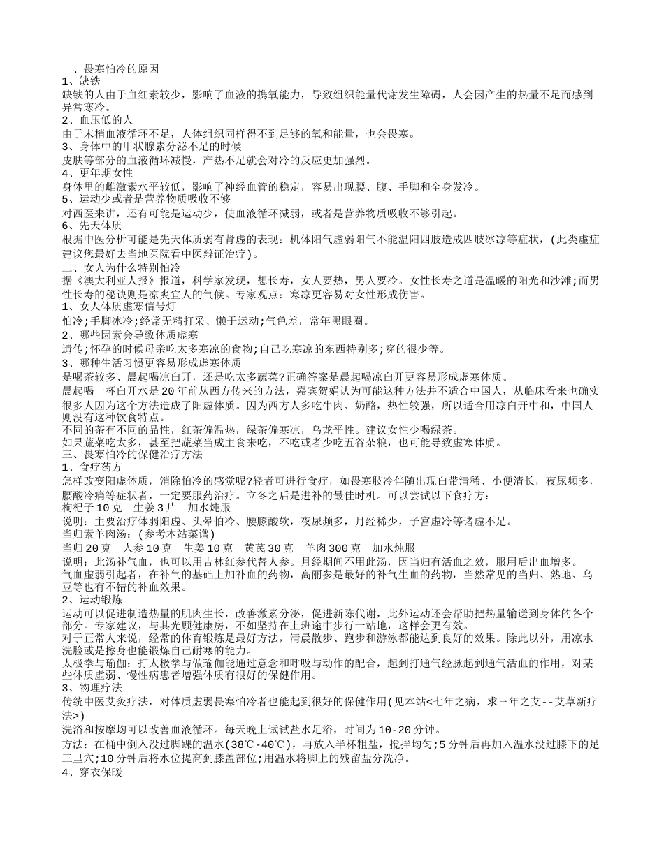 怕冷吃什么好,女人为什么特别怕冷.txt_第1页