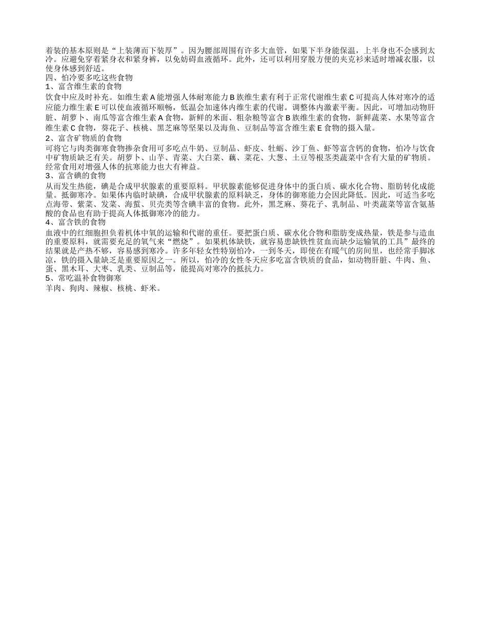 怕冷吃什么好,女人为什么特别怕冷.txt_第2页