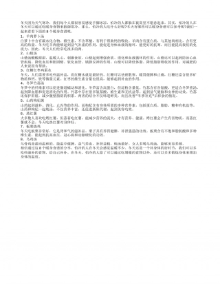 怕冷的人吃什么好 8个暖身食谱分享给你.txt