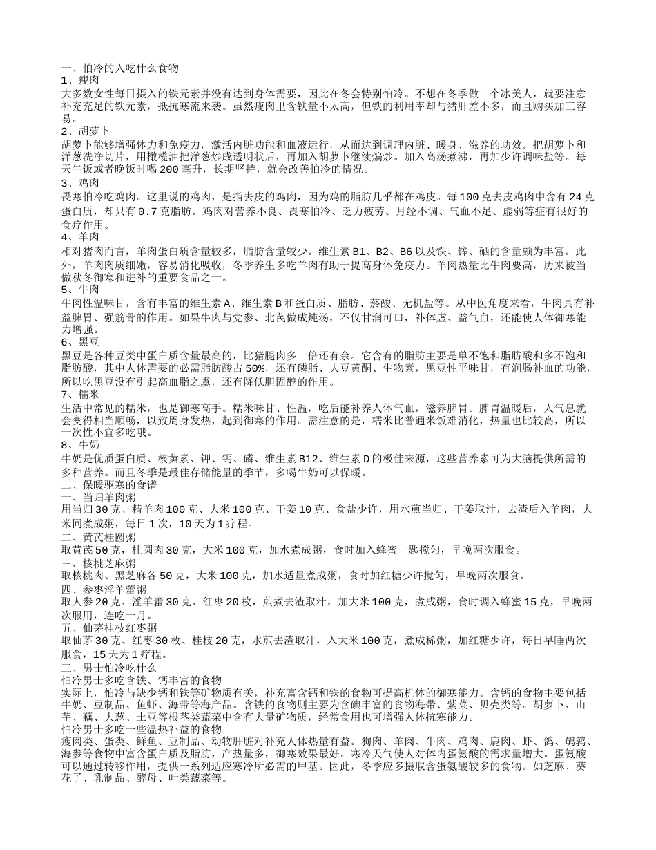 怕冷的人吃什么好,保暖驱寒的食谱.txt_第1页