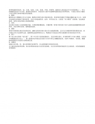 盘点：五种在春季最宜吃的有益蔬菜早春.txt