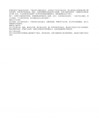 盘点春季饮食误区 茄子不要去皮吃早春.txt