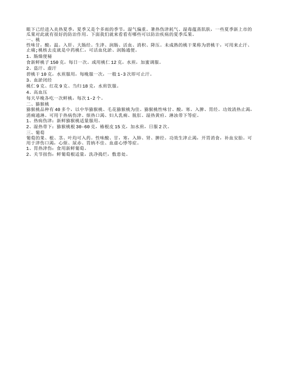 盘点防治疾病的夏季健康瓜果盛夏.txt_第1页