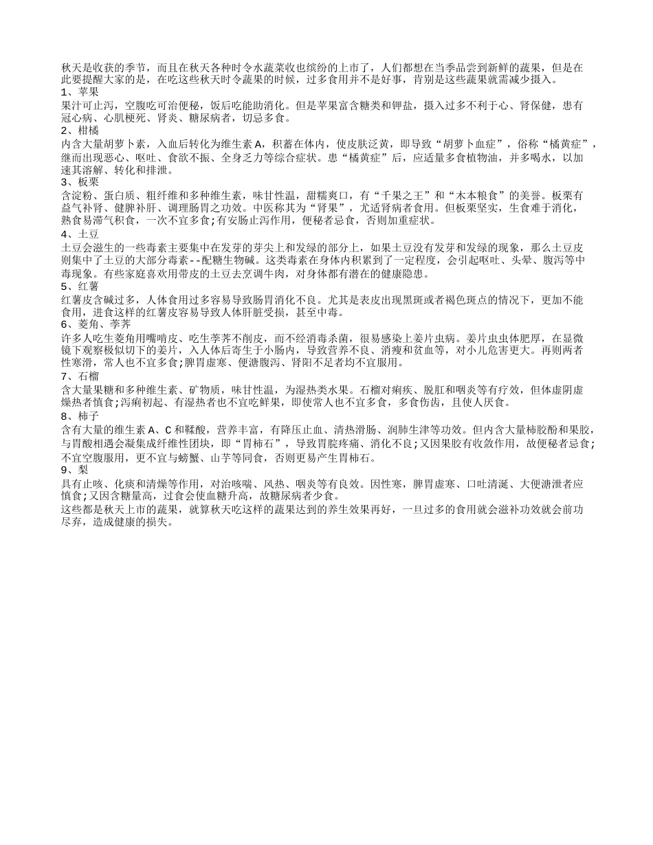 盘点秋天不能多吃的这些蔬菜凉秋.txt_第1页