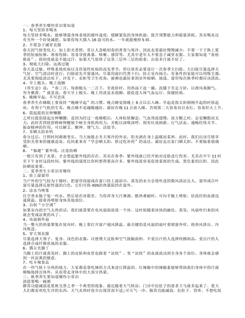 盘点四季养生小常识 不同季节养生注意事项各异.txt_第1页