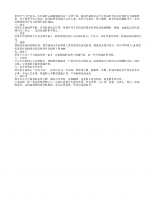 盘点夏季防晒食物常吃不怕晒盛夏.txt