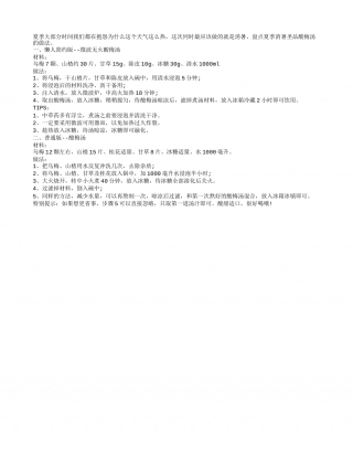 盘点夏季消暑圣品酸梅汤的做法盛夏.txt