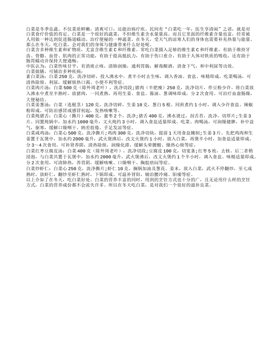 盘点一下冬季白菜的几种营养吃法隆冬.txt_第1页