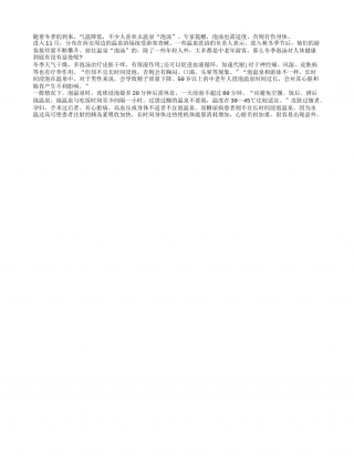 泡温泉养生一天别超80分钟隆冬.txt