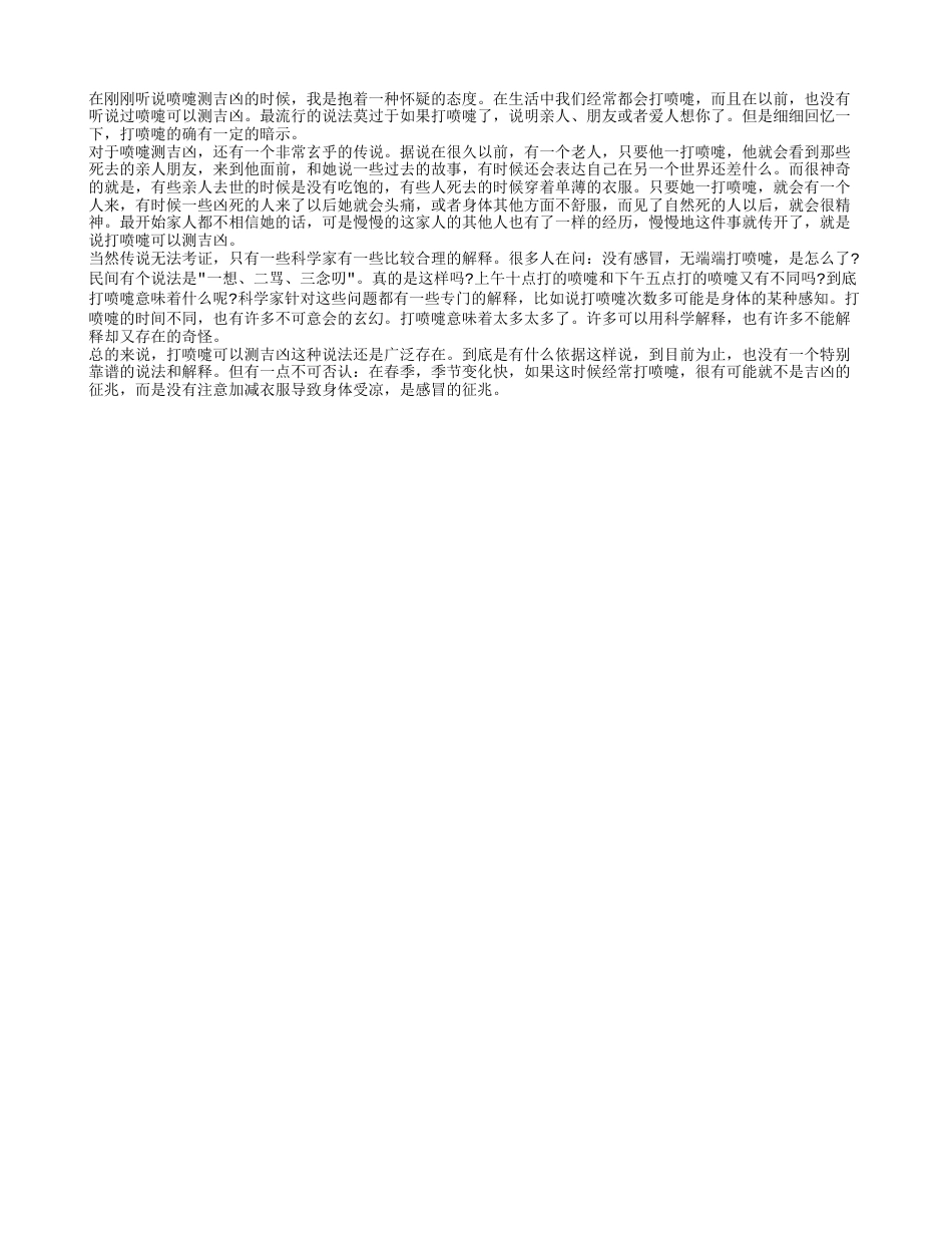 喷嚏测吉凶 专家为你权威解析.txt_第1页