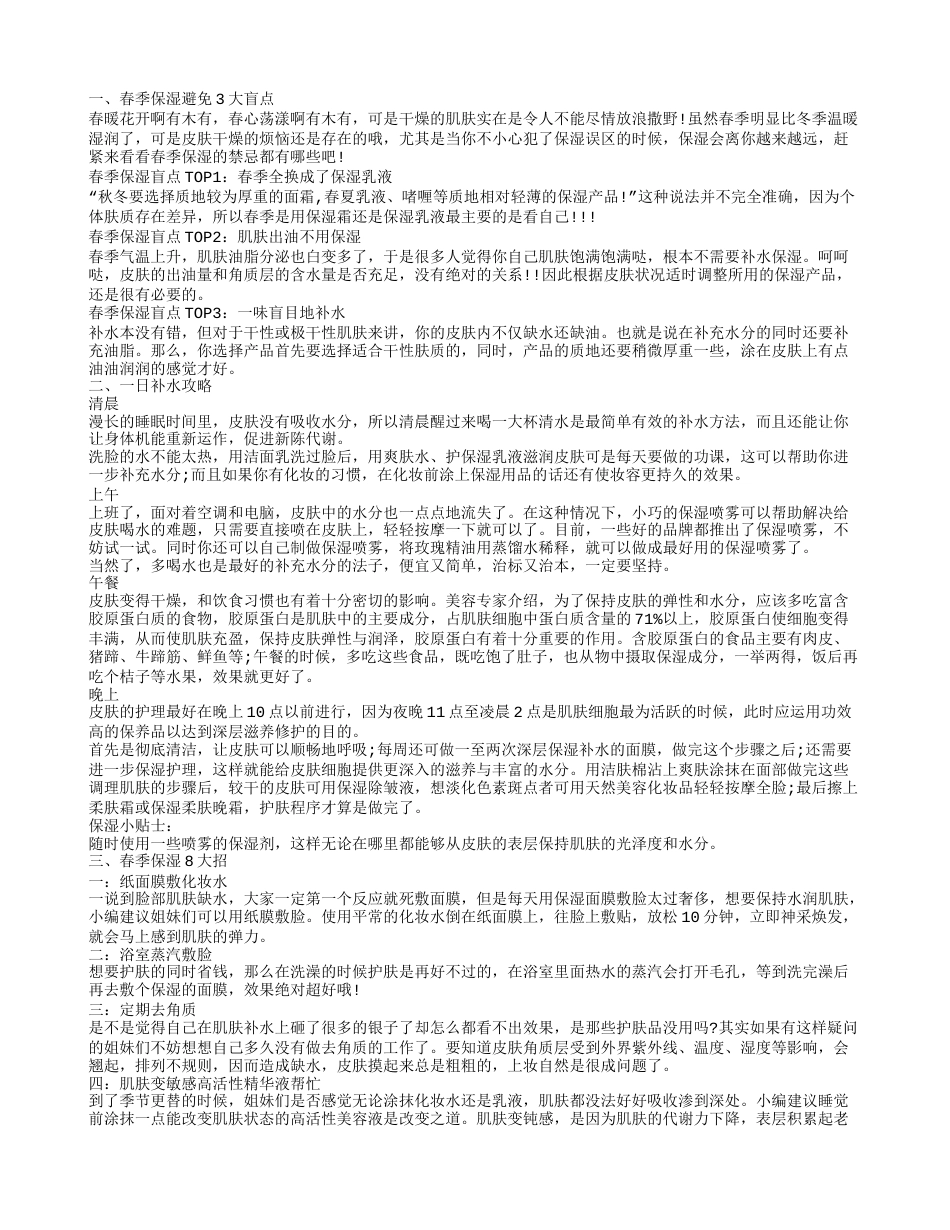 皮肤保湿方法 春季保湿补水方法.txt_第1页