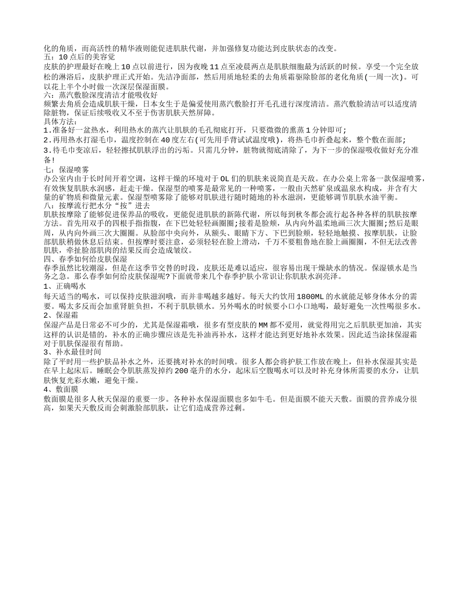 皮肤保湿方法 春季保湿补水方法.txt_第2页