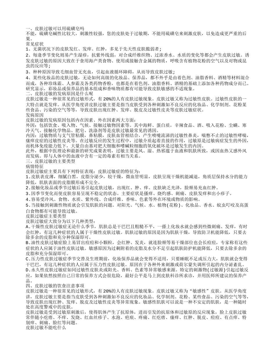 皮肤过敏能用硫磺皂吗 皮肤过敏的饮食注意事项.txt_第1页