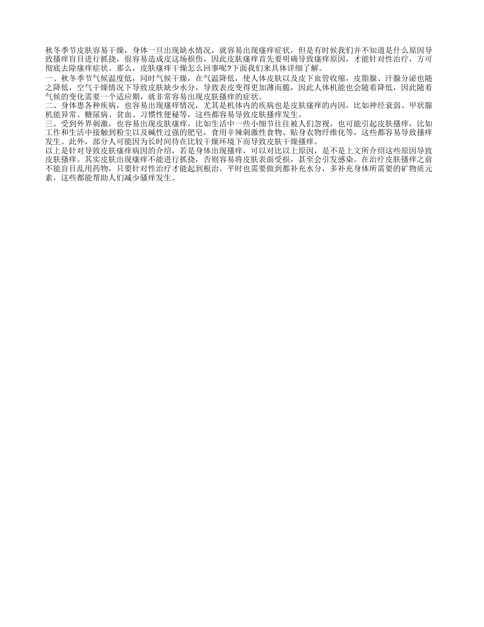 皮肤瘙痒干燥怎么回事呢 导致皮肤瘙痒干燥三大原因.txt_第1页