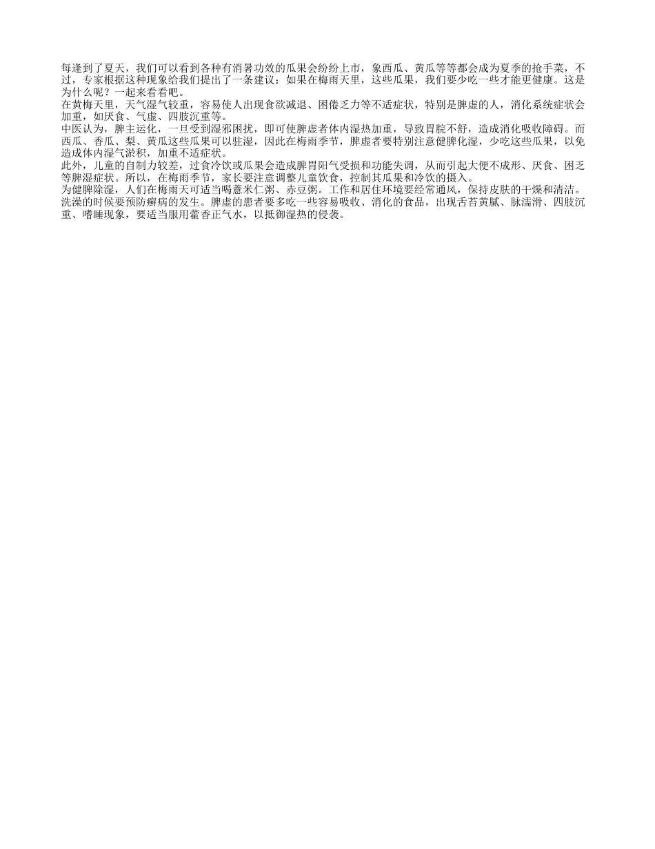 脾虚夏季要注意 瓜果少吃才健康盛夏.txt_第1页