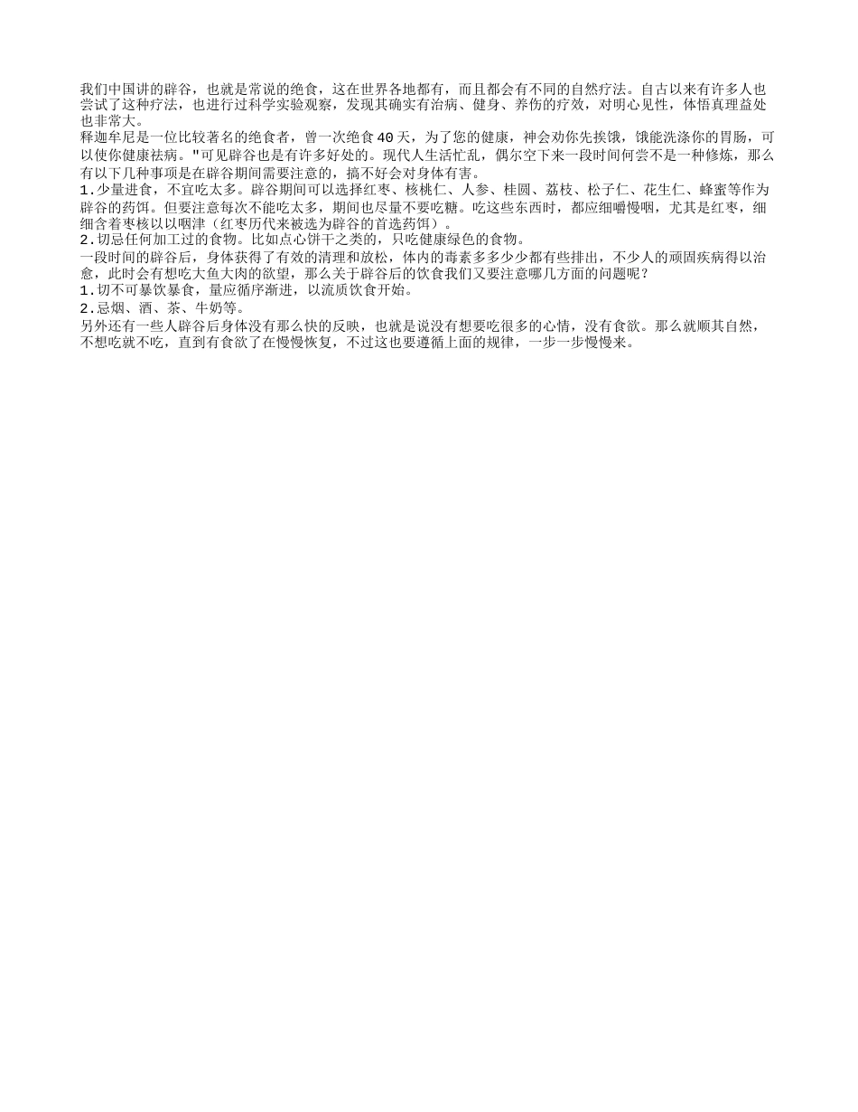 辟谷之后喝什么粥 辟谷对身体的影响.txt_第1页