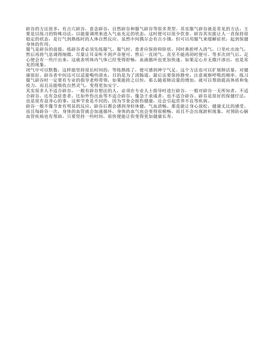 辟谷中服气的正确方 经常辟谷有益健康.txt_第1页