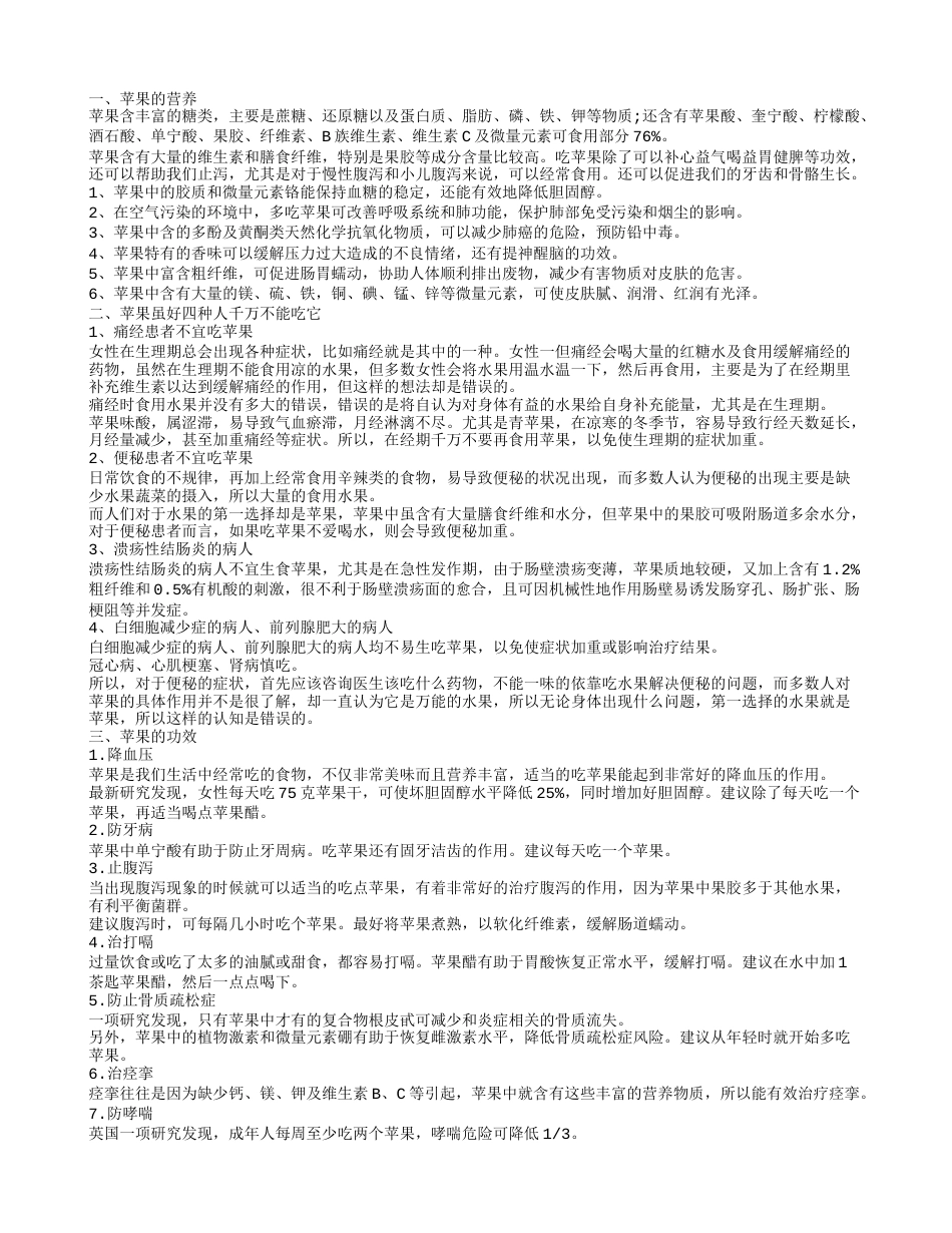 苹果的营养 告诉你苹果应该怎么吃.txt_第1页