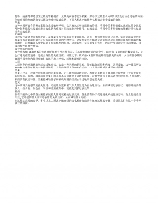 苹果防过敏!7种食物狙击春季过敏早春.txt