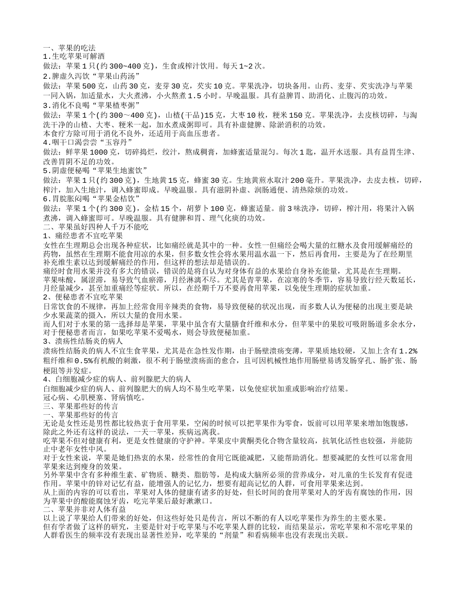 苹果怎么吃有营养 那些人不能吃苹果.txt_第1页