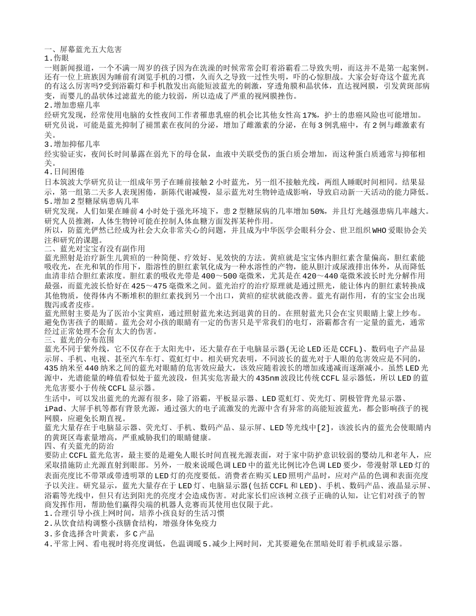 屏幕蓝光的危害 蓝光对宝宝的副作用.txt_第1页