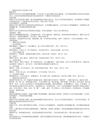 葡萄的功效与作用 葡萄有很好的利尿作用.txt