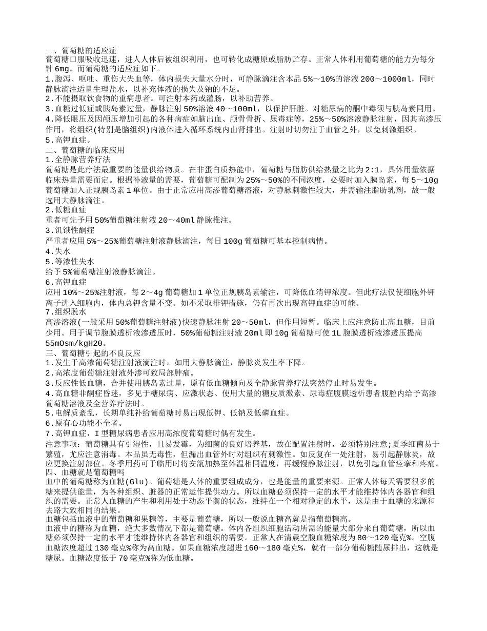 葡萄糖有哪些适应症 葡萄糖就是血糖吗.txt_第1页