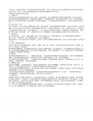 七个妙招让秋乏不再与你如影随形凉秋.txt