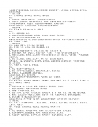 七款滋阴益气菜可以有效防秋燥凉秋.txt
