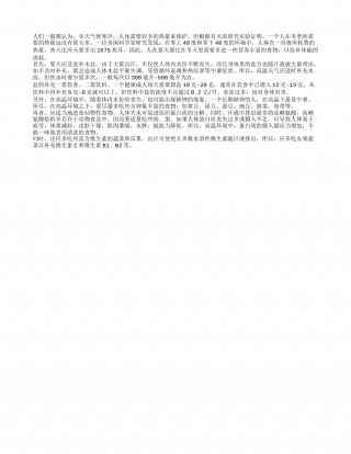 其实夏天人体需要更多热量盛夏.txt