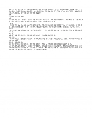 奇妙味道帮你成功驱蚊盛夏.txt