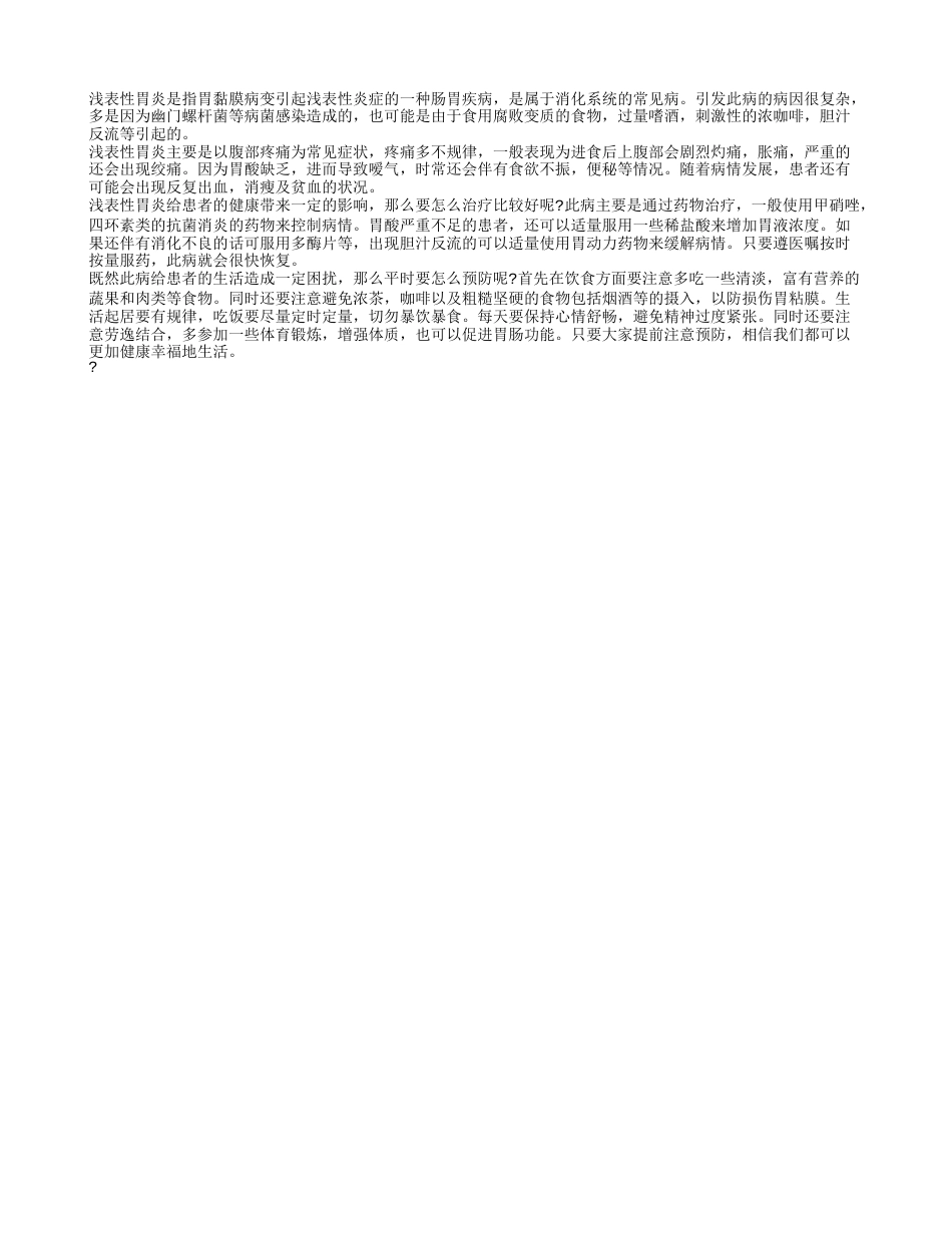 浅表性胃炎和胃酸过多怎么办 肠胃保养要注意.txt_第1页