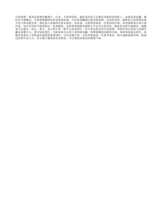 巧用冰箱 一夏清凉盛夏.txt