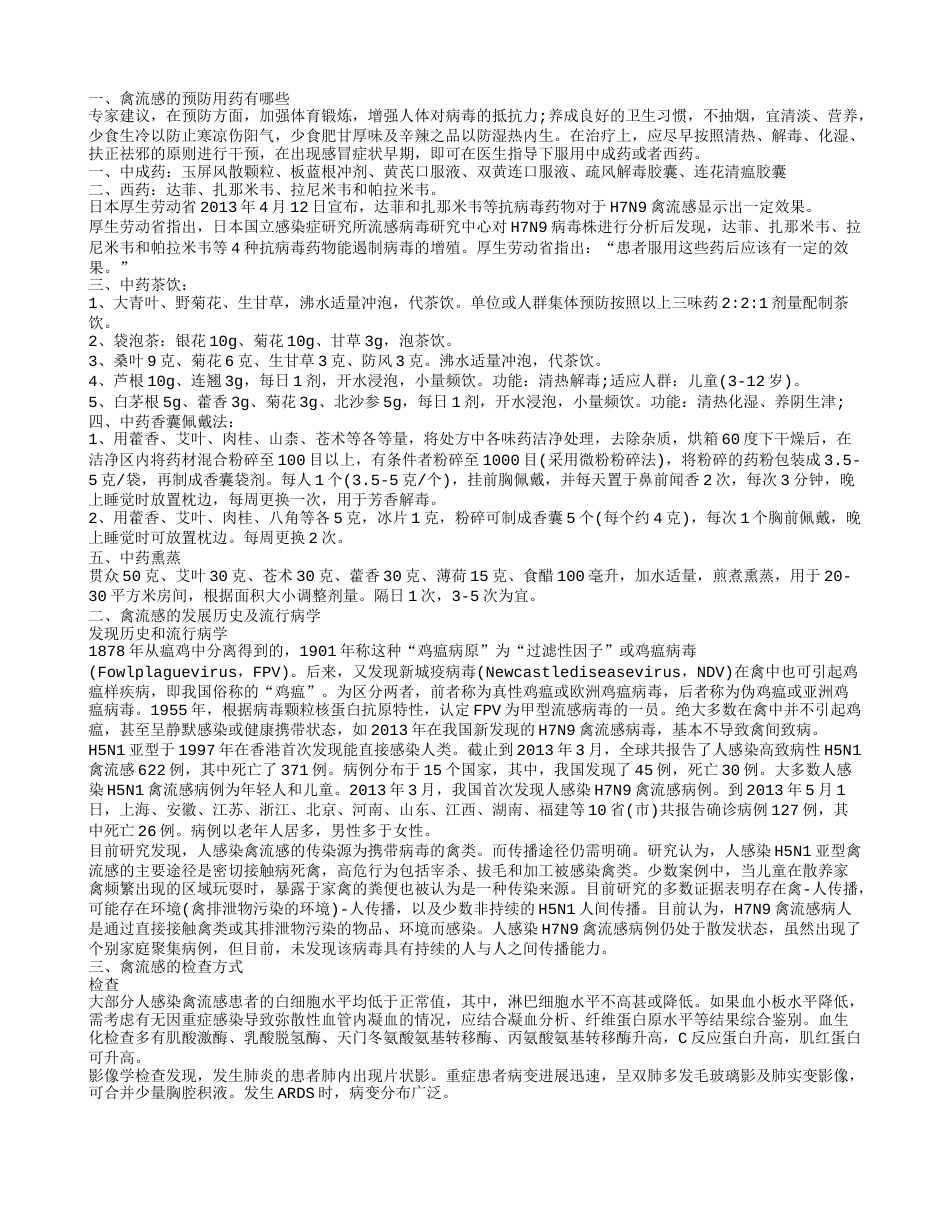 禽流感的预防用药 禽流感的检查方式.txt_第1页