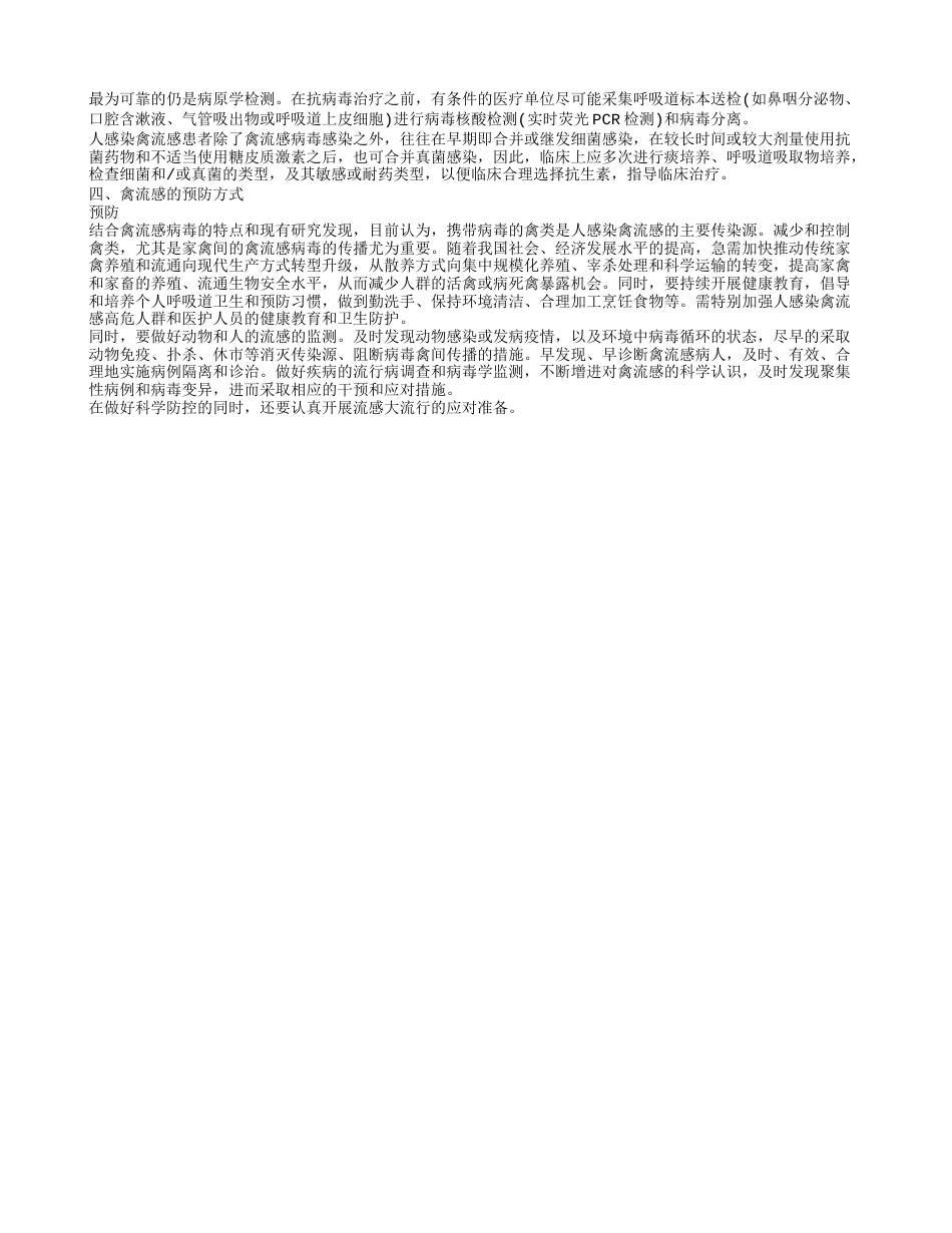 禽流感的预防用药 禽流感的检查方式.txt_第2页