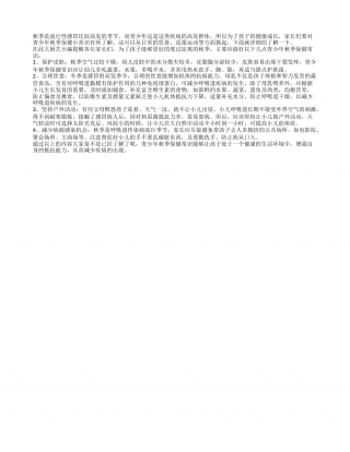青少年秋季保健小常识凉秋.txt