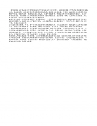 清开灵喉咙发炎头疼 感冒要注意预防.txt