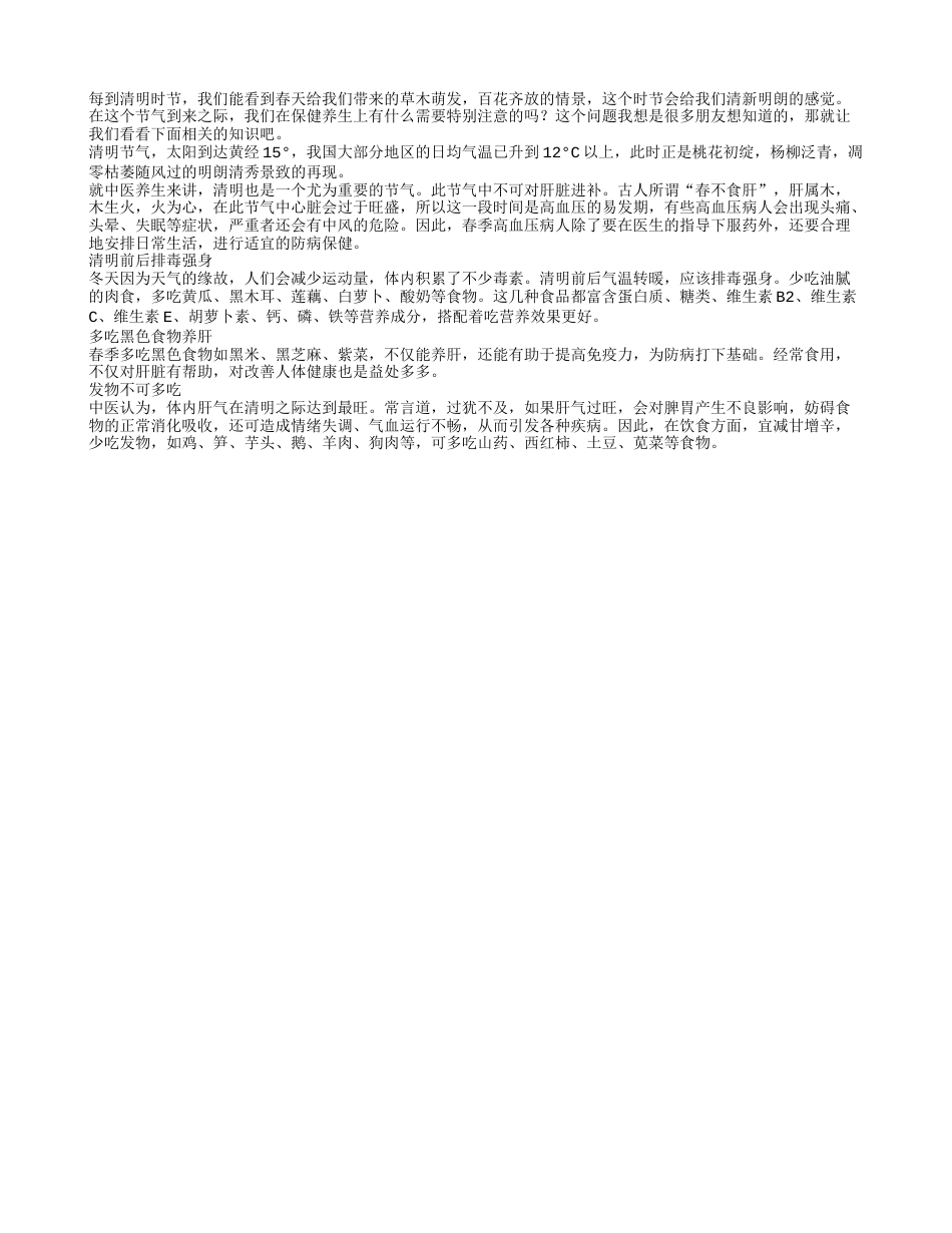 清明节气到 保健排毒是关键早春.txt_第1页